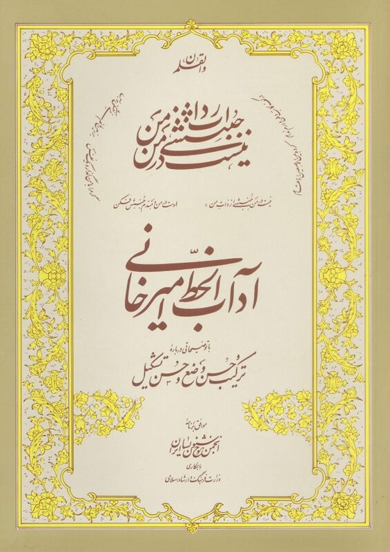 آداب الخط استاد امیرخانی