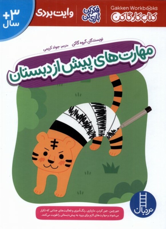 کتاب کار گاکن مهارت های پیش از دبستان نردبان