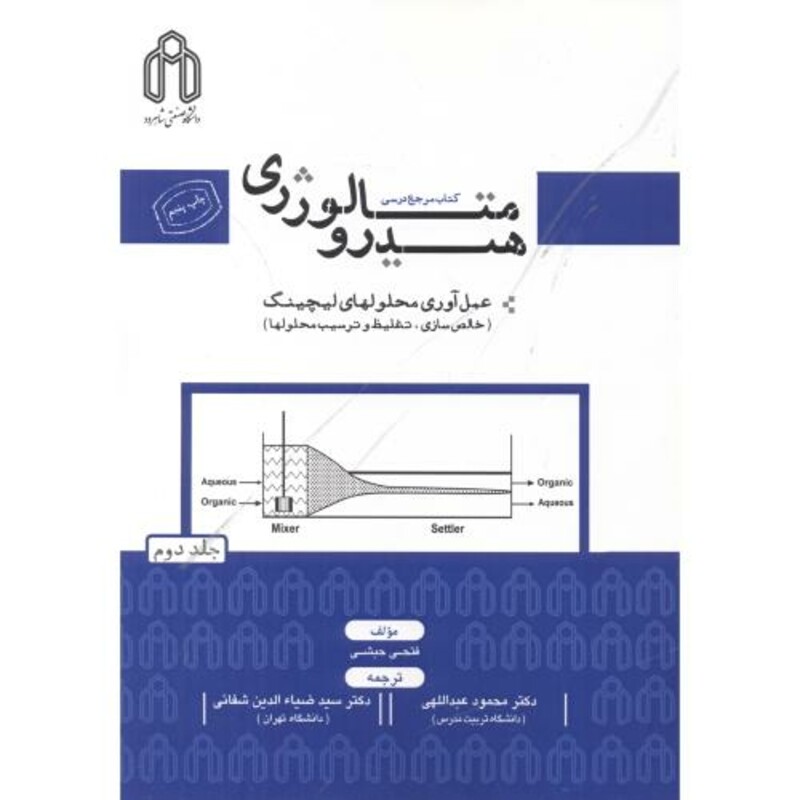 کتاب هیدرومتالوژی ج2 عمل آوری محلولهای لیچینگ