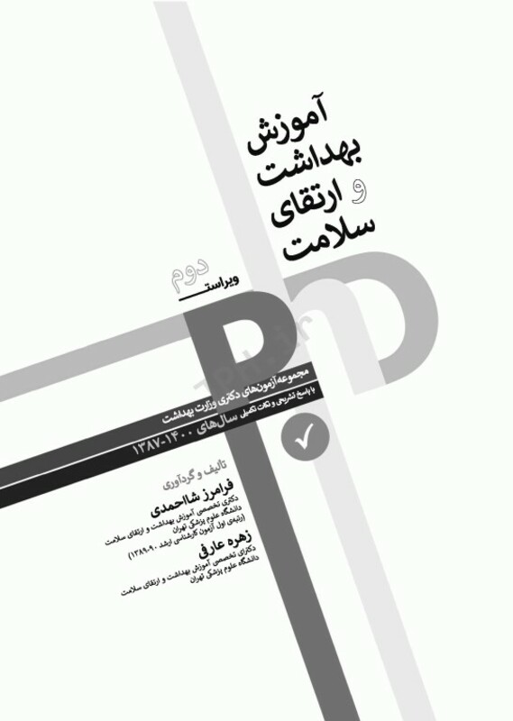 کتاب مجموعه آزمون های دکتری وزارت بهداشت PhD آموزش بهداشت و ارتقای سلامت