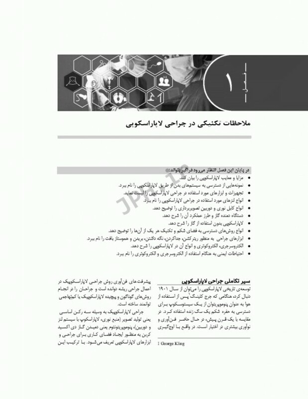 کتاب راهنمای گام به گام جراحی لاپاراسکوپی برای تکنولوژیست های اتاق عمل