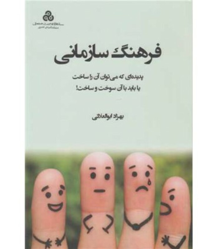 کتاب فرهنگ سازمانی پدیده ای که می توان آن را ساخت یا باید با آن سوخت و ساخت