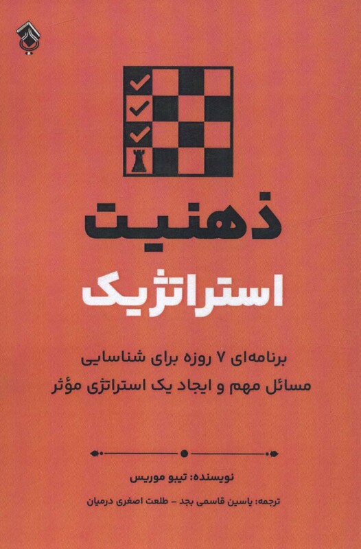 کتاب ذهنیت استراتژیک برنامه ای 7 روزه برای شناسایی مسائل مهم و ایجاد یک استراتژی موثر