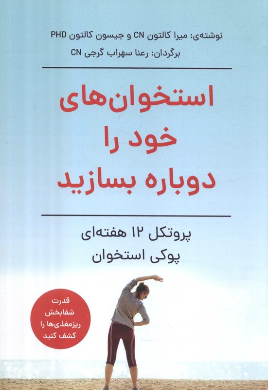 کتاب استخوان های خود را دوباره بسازید پروتکل 12 هفته ای پوکی استخوان