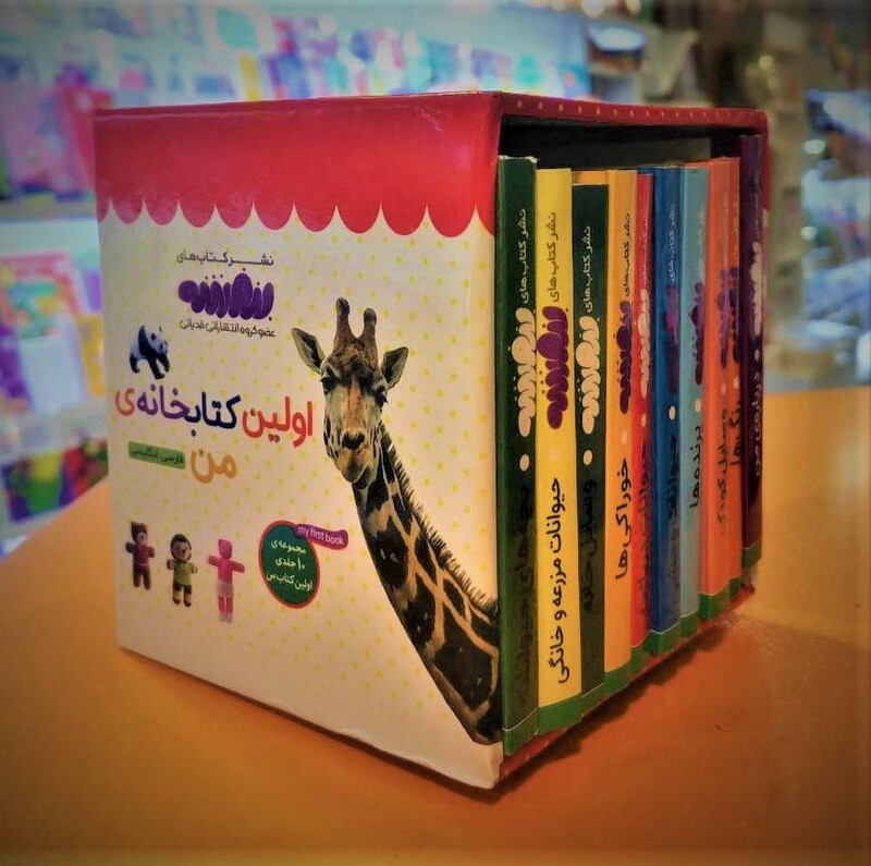 کتاب مجموعه اولین کتابخانه ی من برای کوچولوهای نوپا اولین کتاب من،بورد بوک ، 2زبانه،10جلدی،باقاب