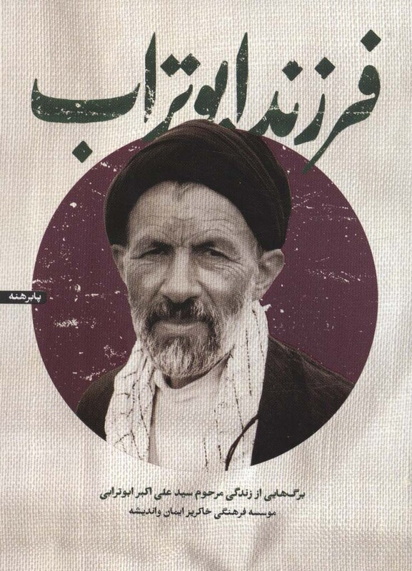 فرزند ابوتراب