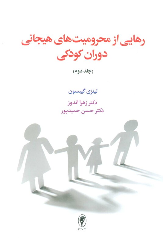 کتاب رهایی از محرومیت های هیجانی دوران کودکی 2