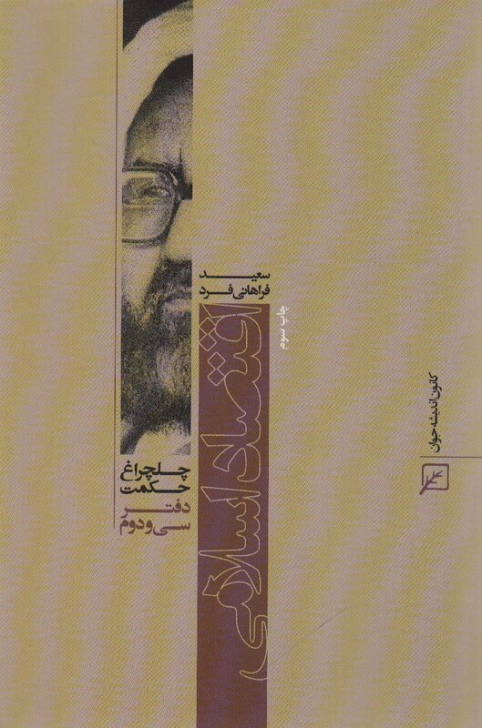 اقتصاد اسلامی نشر کانون اندیشه جوان