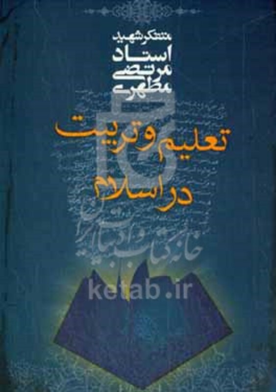 تعلیم و تربیت در اسلام