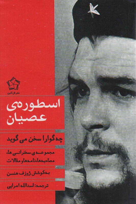 کتاب چه گوارا سخن می گوید… مجموعه مقالات،سخنرانی ها و خاطرات ، 2جلدی