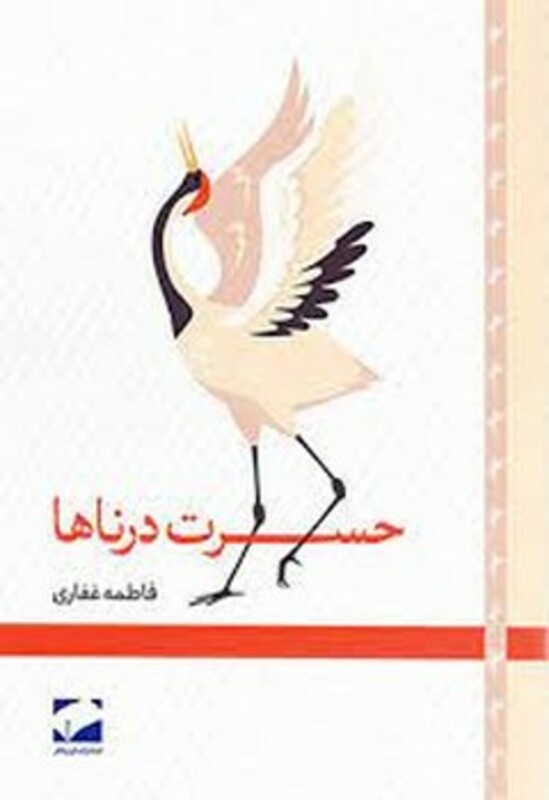 کتاب حسرت درناها