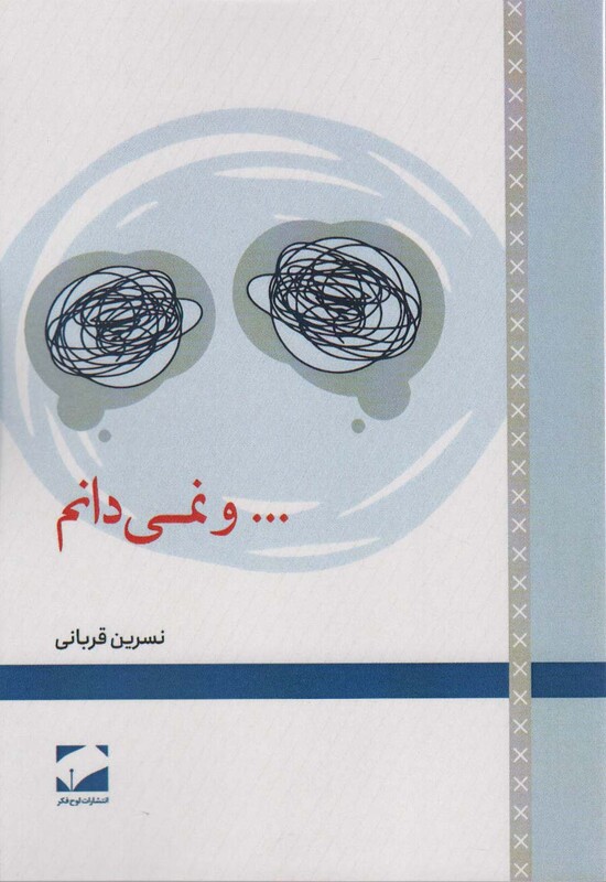 کتاب …و نمی دانم