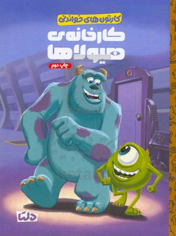 کتاب کارتون های خواندنی کارخانه ی هیولاها ، گلاسه
