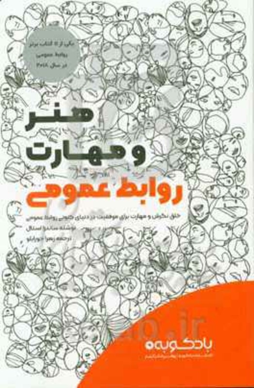 هنر و مهارت روابط عمومی