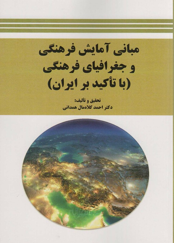 کتاب مبانی آمایش فرهنگی و جغرافیای فرهنگی با تاکید بر ایران