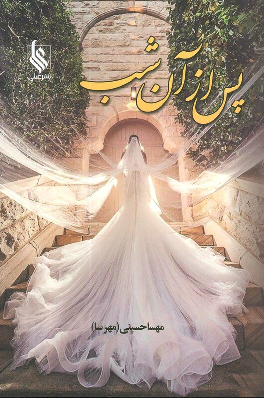 کتاب پس از آن شب