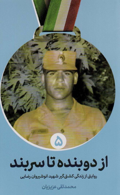 از دوبنده تا سربند