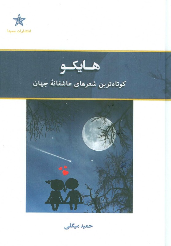 هایکو نشر حمیدا
