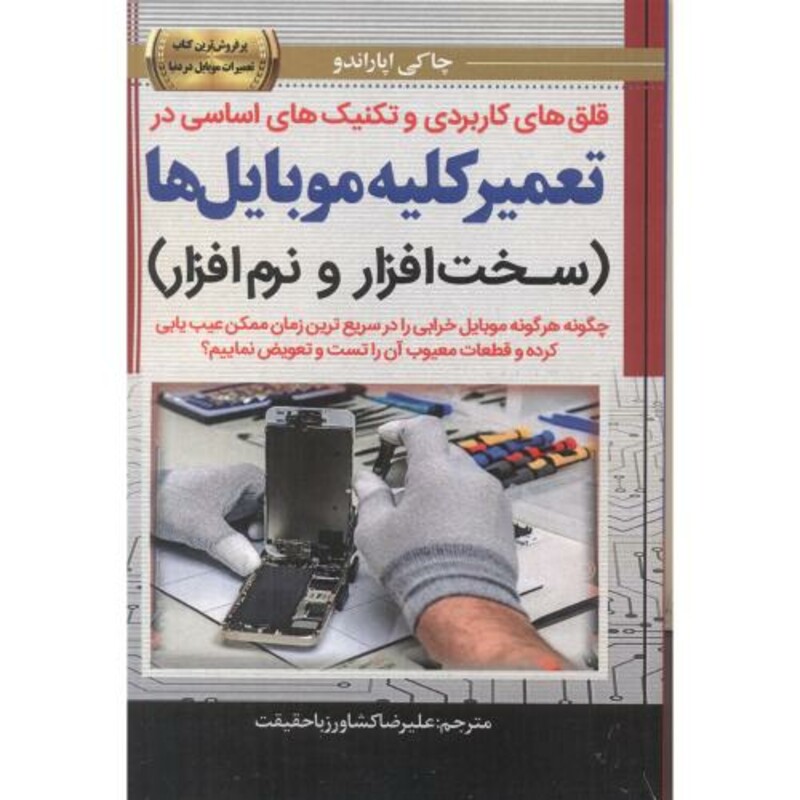 کتاب قلق های کاربردی و تکنیک های اساسی در تعمیر کلیه موبایل ها سخت افزار و نرم افزار