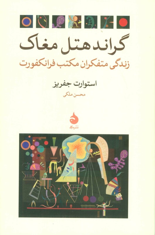 گراند هتل مغاک