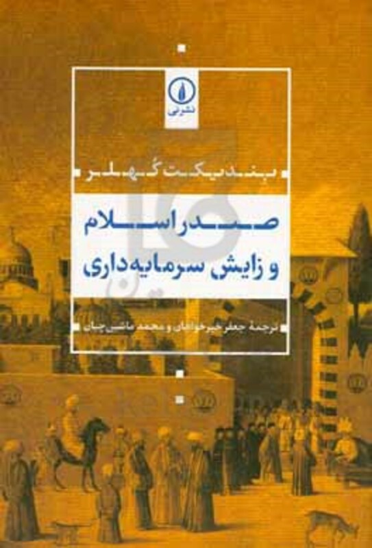 صدر اسلام و زایش سرمایه گذاری