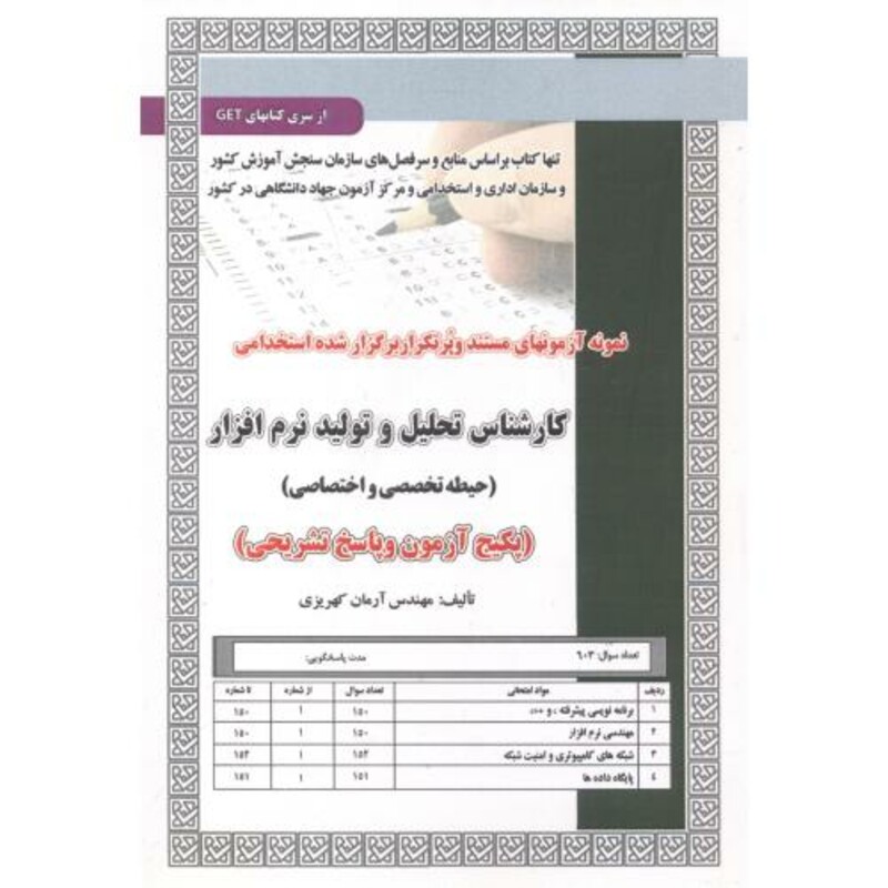 کتاب آزمون استخدامی کارشناس تحلیل و تولید نرم افزار