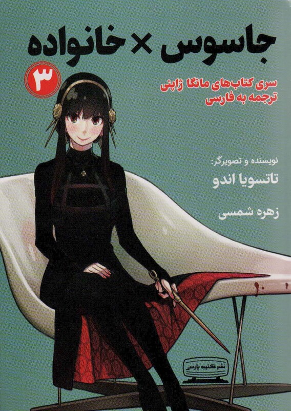 کتاب مانگا 3 جاسوس × خانواده ، کمیک استریپ