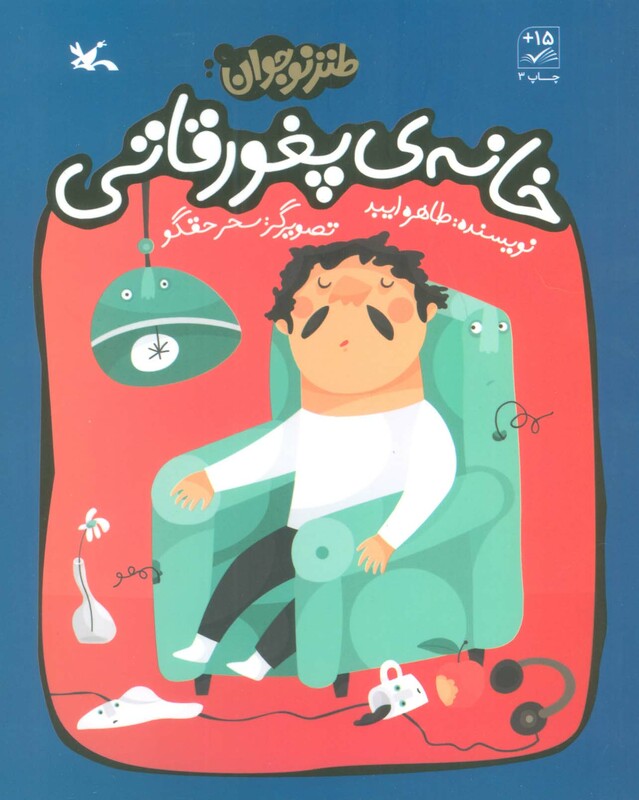 کتاب خانه ی پغور قاتی طنز نوجوان