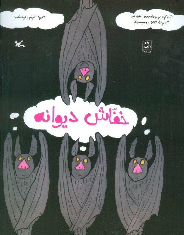 کتاب خفاش دیوانه