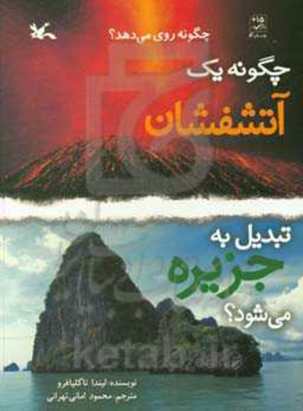 کتاب چگونه یک آتشفشان تبدیل به جزیره می شود؟