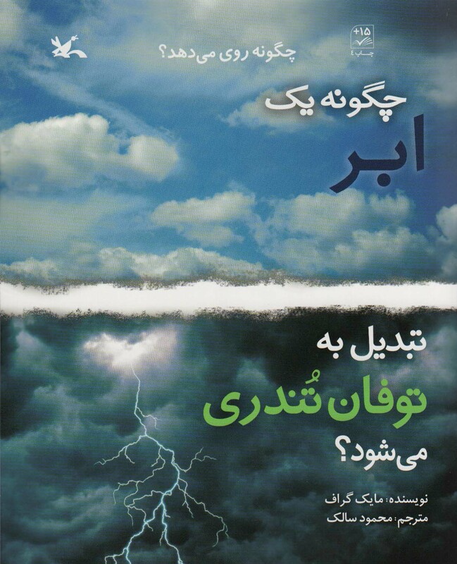 کتاب چگونه یک ابر تبدیل به توفان تندری می شود؟