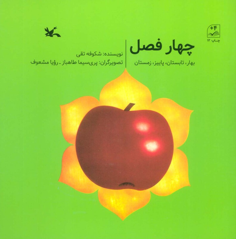 کتاب چهار فصل بهار،تابستان،پاییز،زمستان