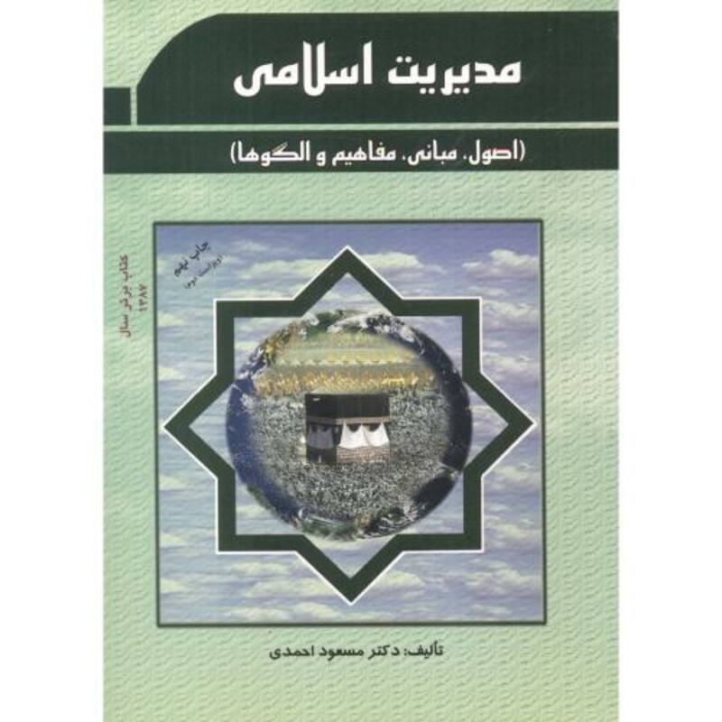 کتاب مدیریتاسلامی اصول.مبانی.مفاهیم و الگوها