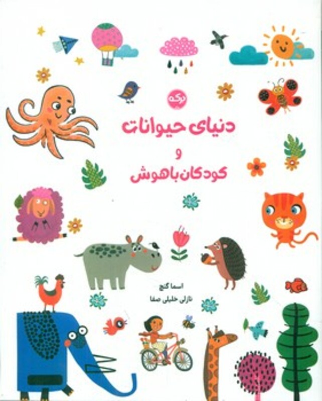 کتاب دنیای حیوانات و کودکان باهوش