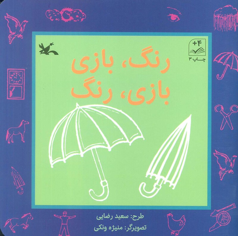 کتاب رنگ،بازی،بازی،رنگ