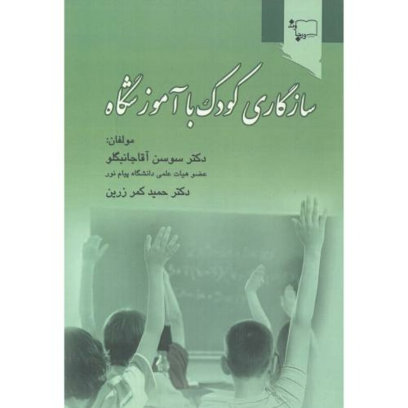 کتاب سازگاری کودک با آموزشگاه