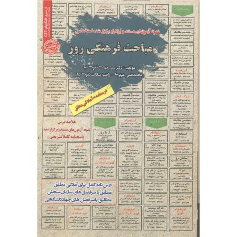 کتاب استخدامی مباحث فرهنگی روز
