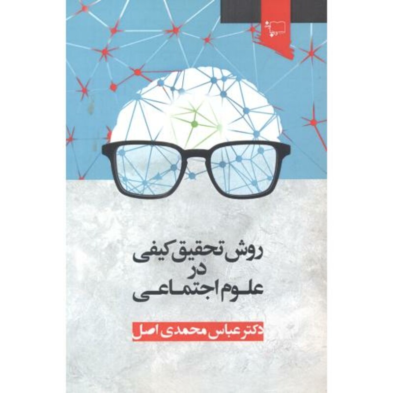 کتاب روش تحقیق کیفی در علوم اجتماعی 281409