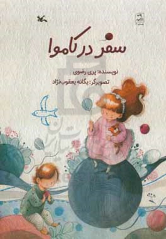 کتاب سفر در کاموا گلاسه