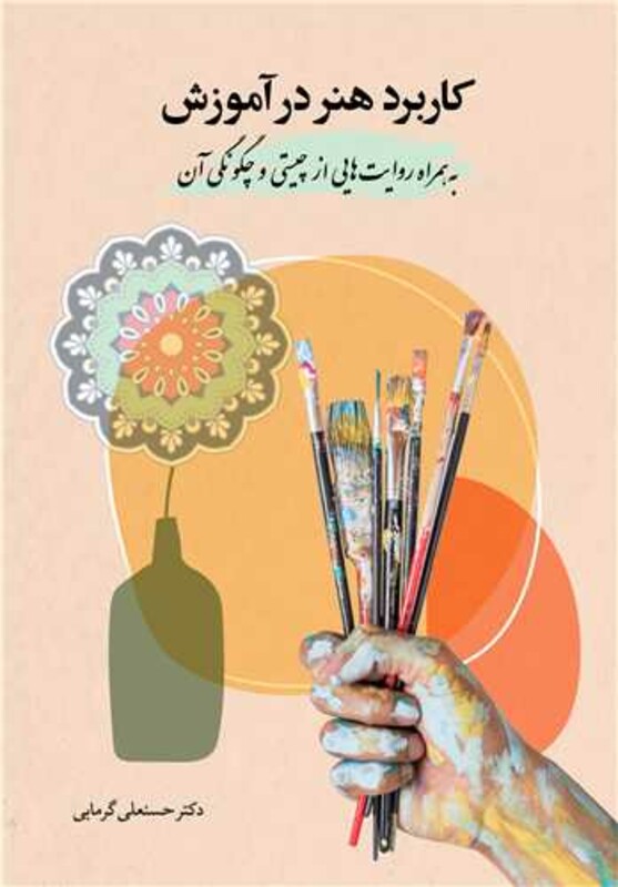 کتاب کاربرد هنر در آموزش به همراه روایت هایی از چیستی و چگونگی آن