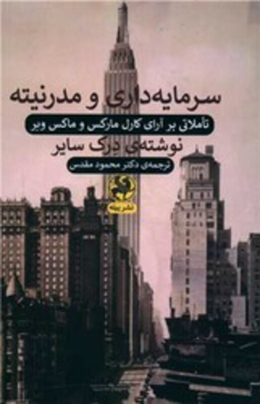 کتاب سرمایه داری و مدرنیته تاملاتی بر آرای کارل مارکس و ماکس وبر