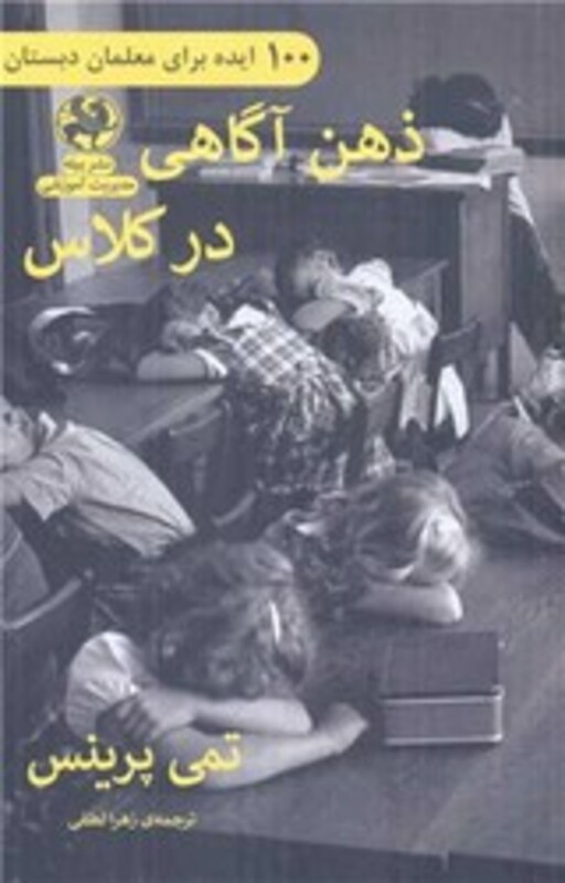 کتاب ذهن آگاهی در کلاس 100 ایده برای معلمان دبستان