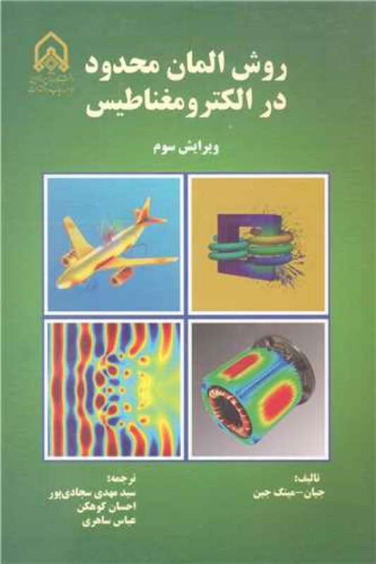 کتاب روش المان محدود در الکترومغناطیس