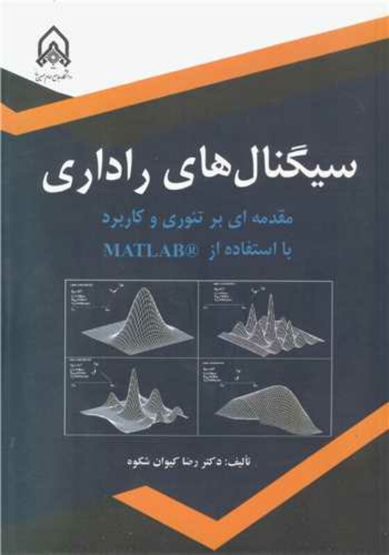 کتاب سیگنال های راداری مقدمه ای بر تئوری و کاربرد با استفاده از MATLAB