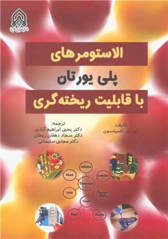 کتاب الاستومرهای پلی یورتان با قابلیت ریخته گری