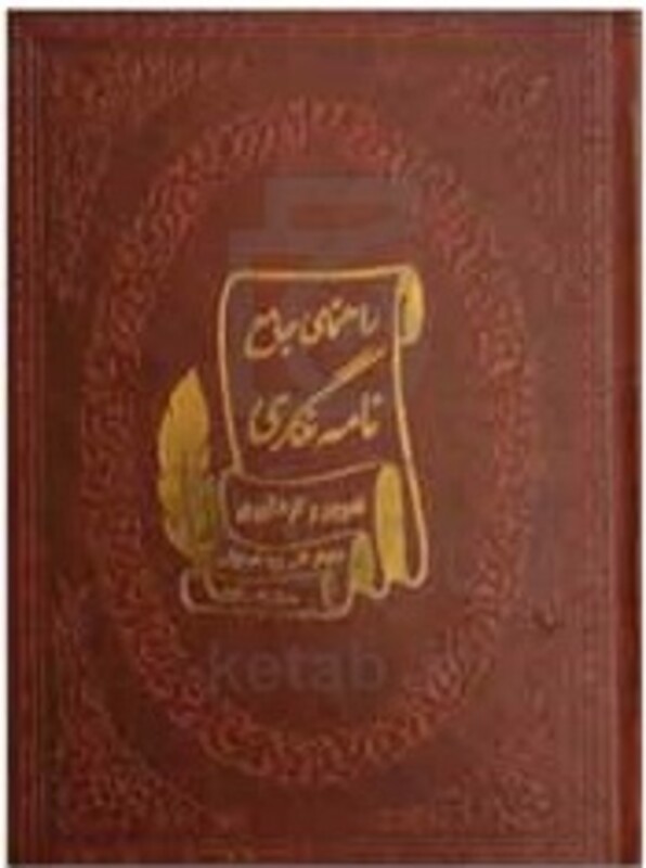 کتاب راهنمای جامع نامه نگاری چرم