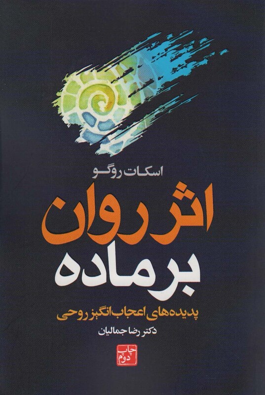 کتاب اثر روان بر ماده پدیده های اعجاب انگیز روحی