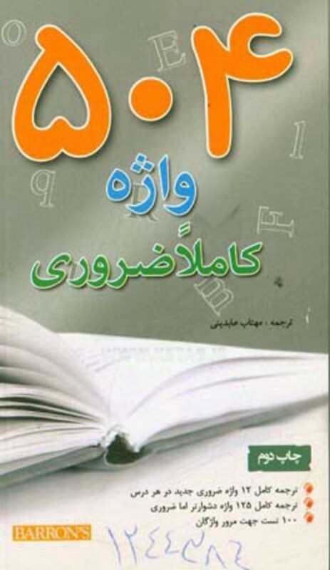 کتاب 504 واژه کاملا ضروری قطع جیبی