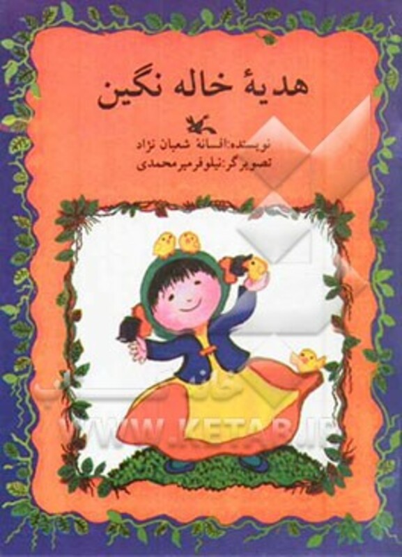 کتاب هدیه ی خاله نگین