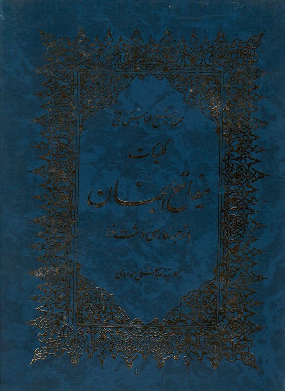 کتاب کلیات مفاتیح الجنان با ترجمه فارسی درشت خط